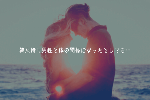 彼女持ち男性と体の関係になったとしても、付き合えないことはない