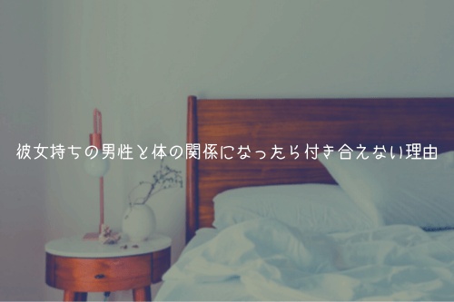 彼女持ちの男性と体の関係になったら付き合えない理由【解説】