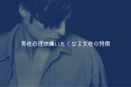 男性心理が構いたくなる女性の特徴【理由解説】