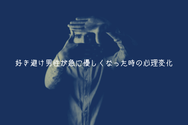 【男監修】好き避け男性が急に優しくなった時の心理変化【理由解説】