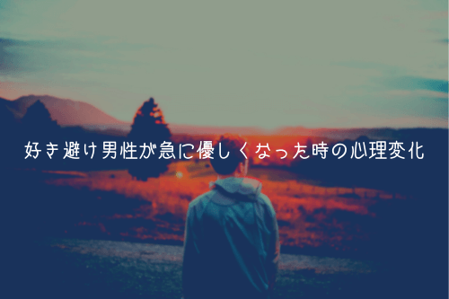 好き避け男性が急に優しくなった時の心理変化【理由解説】