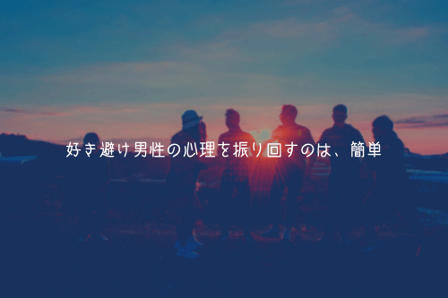 好き避け男性の心理を振り回すのは、簡単