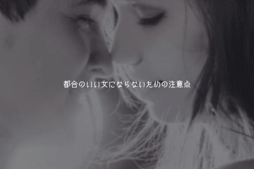都合のいい女にならないための注意点