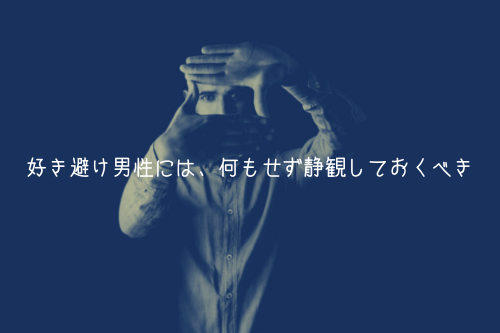 好き避け男性には、何もせず静観しておくべき