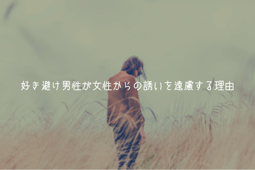 好き避け男性が女性からの誘いを遠慮する理由【実体験から】