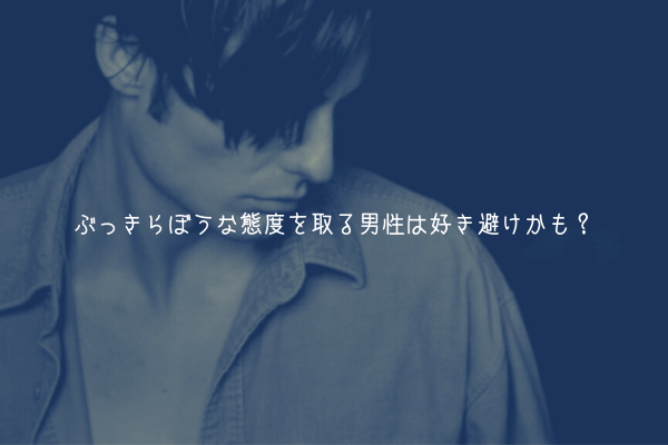 【男監修】ぶっきらぼうな態度を取る男性は好き避けかも？理由解説【ガチ解説】