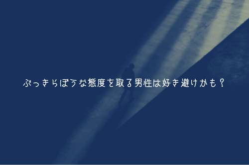 ぶっきらぼうな態度を取る男性は好き避けかも？理由解説【ガチ解説】