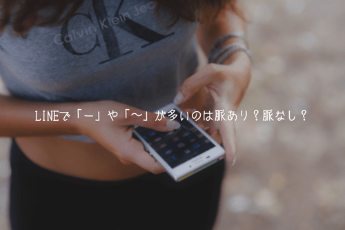 【判定】LINEで「ー」や「〜」が多いのは脈あり？脈なし？