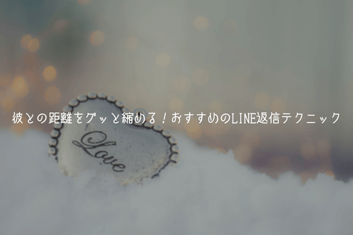 彼との距離をグッと縮める！おすすめのLINE返信テクニック