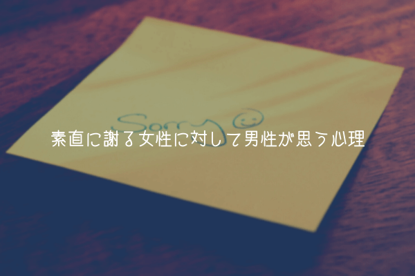 【男が教える】素直に謝る女性に対して男性が思う心理【理由解説】