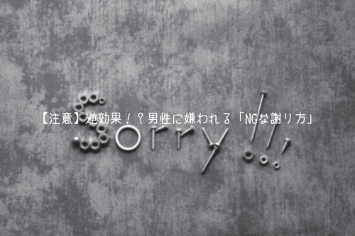 【注意】逆効果！？男性に嫌われる「NGな謝り方」