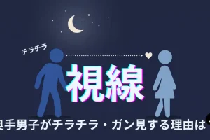 奥手男子がチラチラ・ガン見してくるのは脈あり？遠くからの視線の理由と対処法