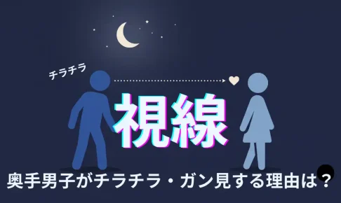 奥手男子がチラチラ・ガン見してくるのは脈あり?遠くからの視線の理由と対処法