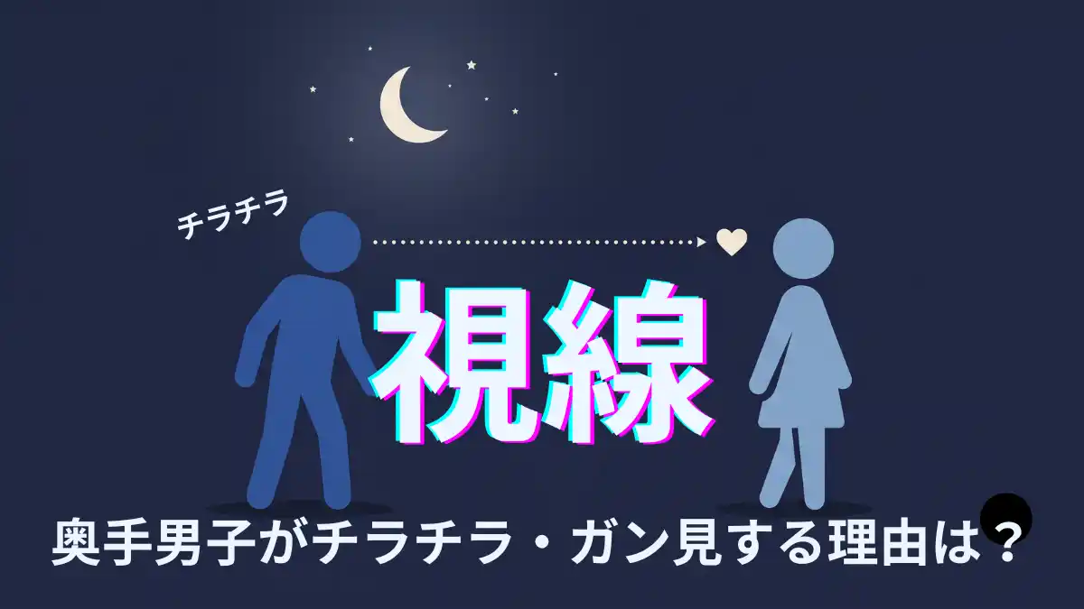 奥手男子がチラチラ・ガン見してくるのは脈あり？遠くからの視線の理由と対処法