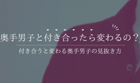 付き合うと変わる奥手男子の見抜き方！付き合ったらどうなる？【実体験】