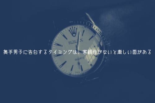 奥手男子に告白するタイミングは、客観性がないと厳しい面がある