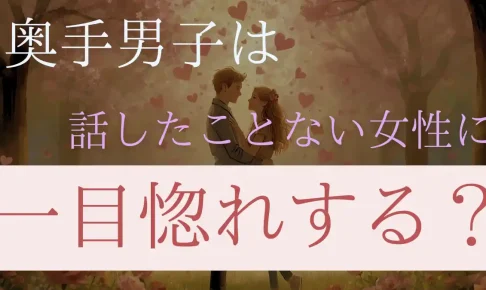 奥手男子は話したことない女性に一目惚れする?好意のサインと男性心理