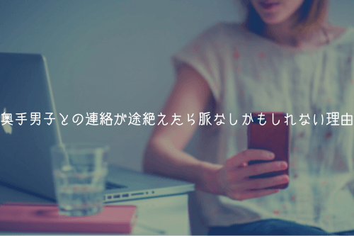 奥手男子との連絡が途絶えたら脈なしかもしれない理由【解説】