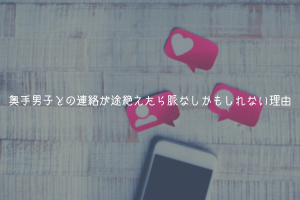 【奥手男子監修】奥手男子との連絡が途絶えたら脈なしかもしれない理由【解説】