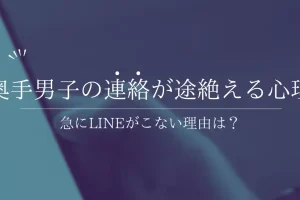奥手男子の連絡が途絶えた！急にLINEがこない理由と好きだからこその本音