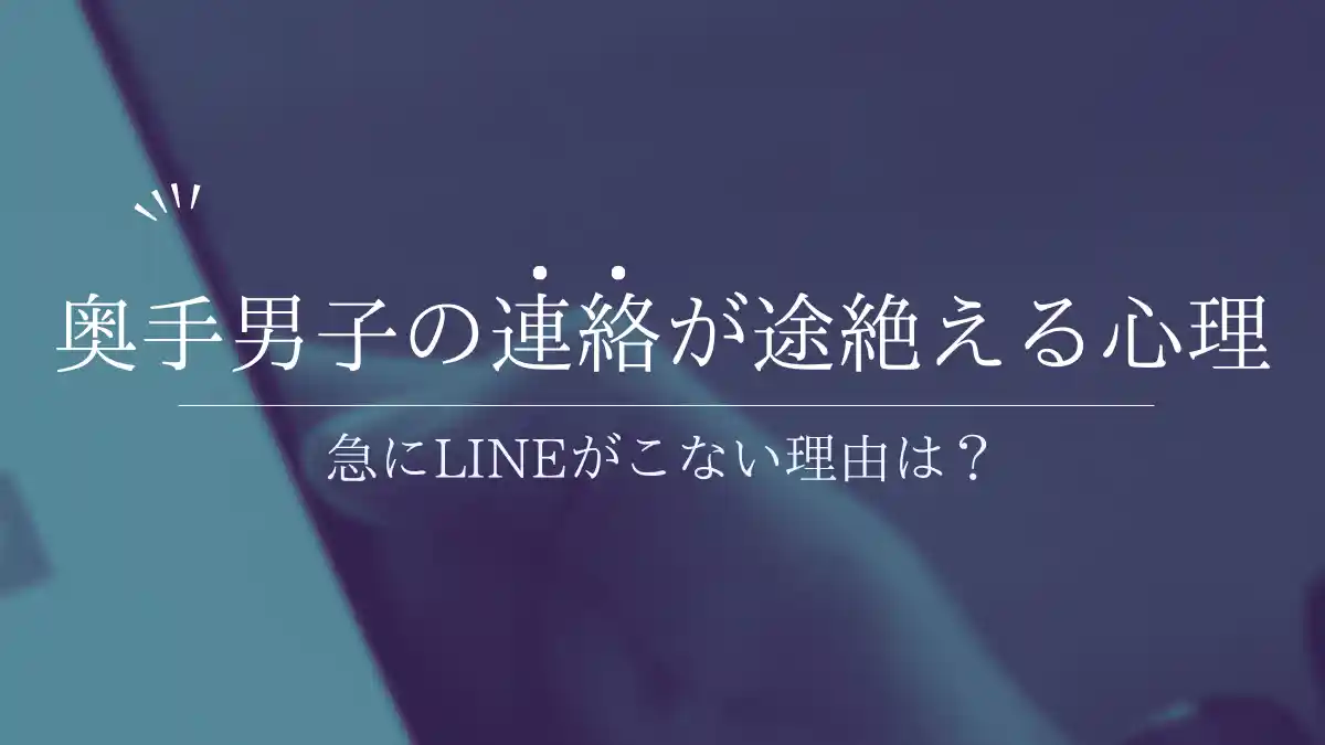 奥手男子の連絡が途絶えた！急にLINEがこない理由と好きだからこその本音