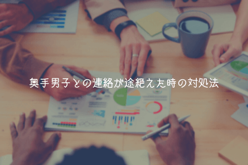 奥手男子との連絡が途絶えた時の対処法