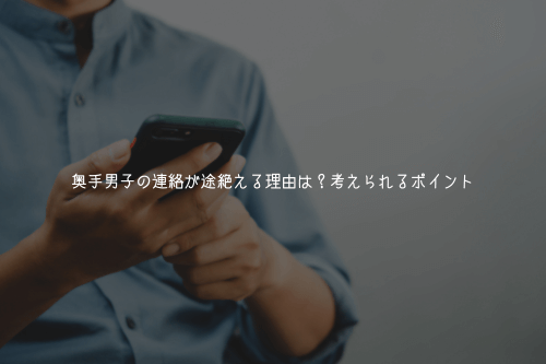 奥手男子の連絡が途絶える理由は?考えられるポイント【実体験解説】
