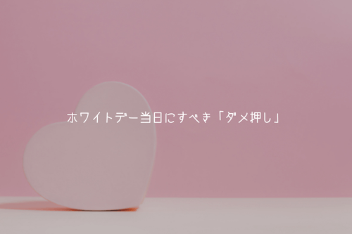 お返しをもらったアネゴが、ホワイトデー当日にすべき「ダメ押し」