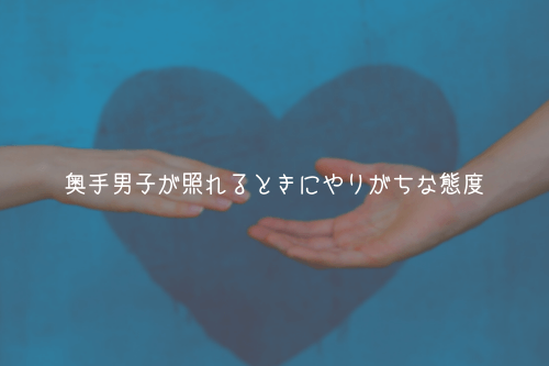 奥手男子が照れるときにやりがちな態度【理由解説】