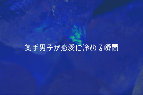 奥手男子が恋愛に冷める瞬間【実体験解説】