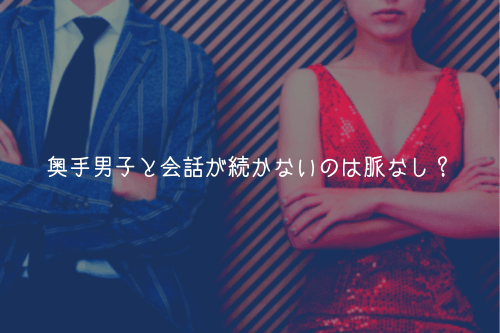 奥手男子と会話が続かないのは脈なし？【結論：そうは言い切れない】