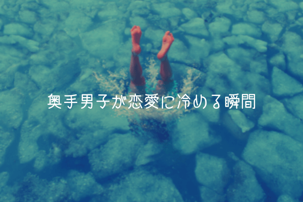 【奥手男子監修】奥手男子が恋愛に冷める瞬間【実体験解説】