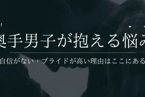 奥手男子が抱える4つの悩みと本音！自信がない・プライドが高い理由を実体験解説