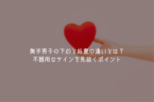 【奥手男子監修】奥手男子の下心と好意の違いとは？不器用なサインを見抜くポイント