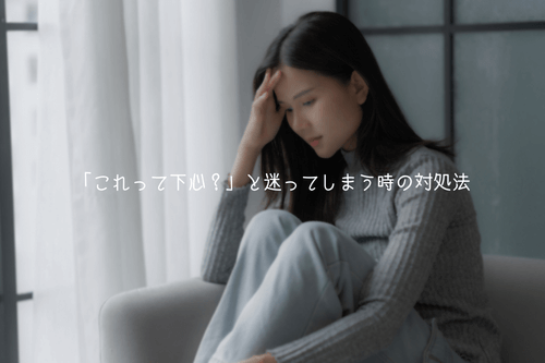 「これって下心？」と迷って眠れない時の対処法