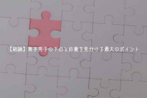 【結論】奥手男子の下心と好意を見分ける最大のポイント