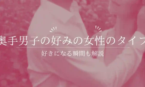 奥手男子の好みの女性の６タイプと好きになる３つの瞬間【実体験解説】