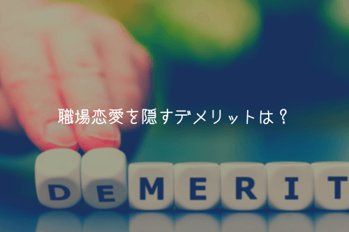 職場恋愛を隠すデメリットは？