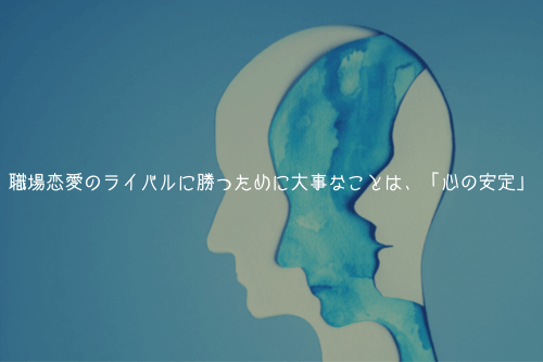 職場恋愛のライバルに勝つために大事なことは、「心の安定」