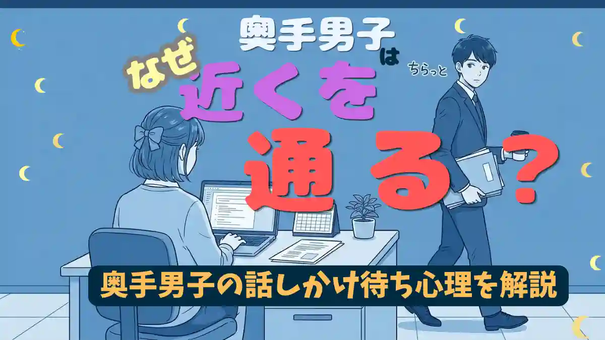 奥手男子はなぜ近くを通る？わざわざ来る心理と「話しかけ待ち」への最強対応術