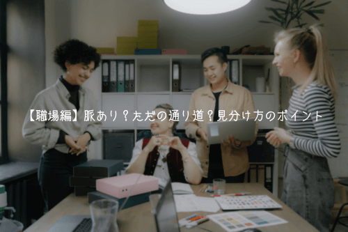 【職場編】脈あり？ただの通り道？見分け方のポイント