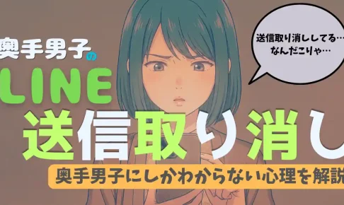 奥手男子がLINEで送信取り消しをする、切実すぎる駆け引き心理