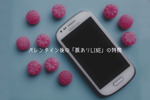 【シチュエーション別】バレンタイン後の「脈ありLINE」の特徴