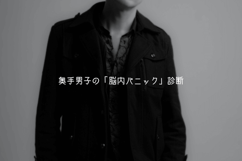 チョコを渡した瞬間の反応でわかる！奥手男子の「脳内パニック」診断