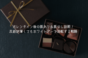 【奥手男子監修】バレンタイン後の脈あり＆脈なし診断！反応が薄くてもホワイトデーで逆転する戦略