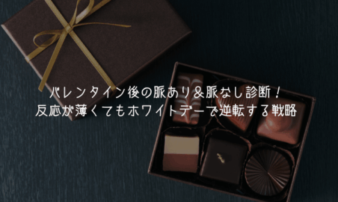 【奥手男子監修】バレンタイン後の脈あり＆脈なし診断！反応が薄くてもホワイトデーで逆転する戦略