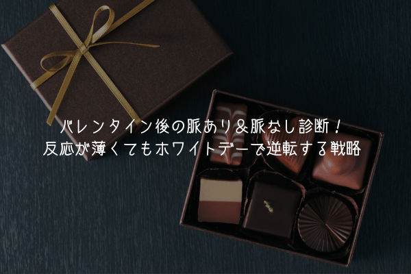 【奥手男子監修】バレンタイン後の脈あり＆脈なし診断！反応が薄くてもホワイトデーで逆転する戦略