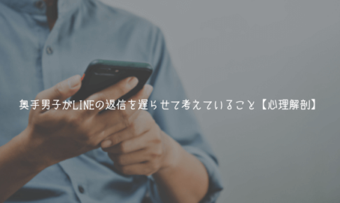 【特典記事】奥手男子がLINEの返信を遅らせて考えていること【心理解剖】