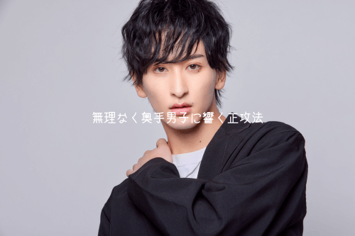 ギャップは『自然体』で！無理なく奥手男子に響く正攻法