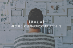 【特典記事】奥手男子と普通の男性の違いについて【理由解説】